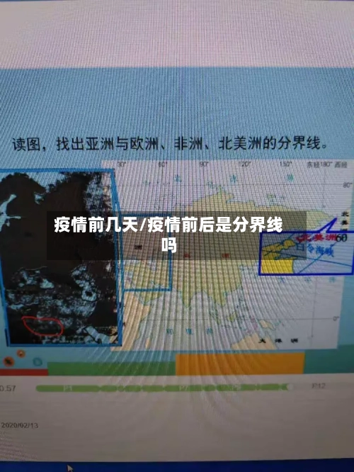 疫情前几天/疫情前后是分界线吗