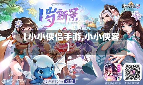 【小小侠侣手游,小小侠客】