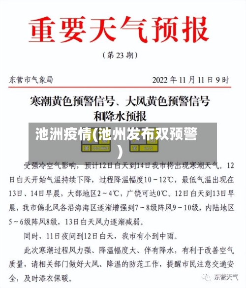 池洲疫情(池州发布双预警)-第3张图片