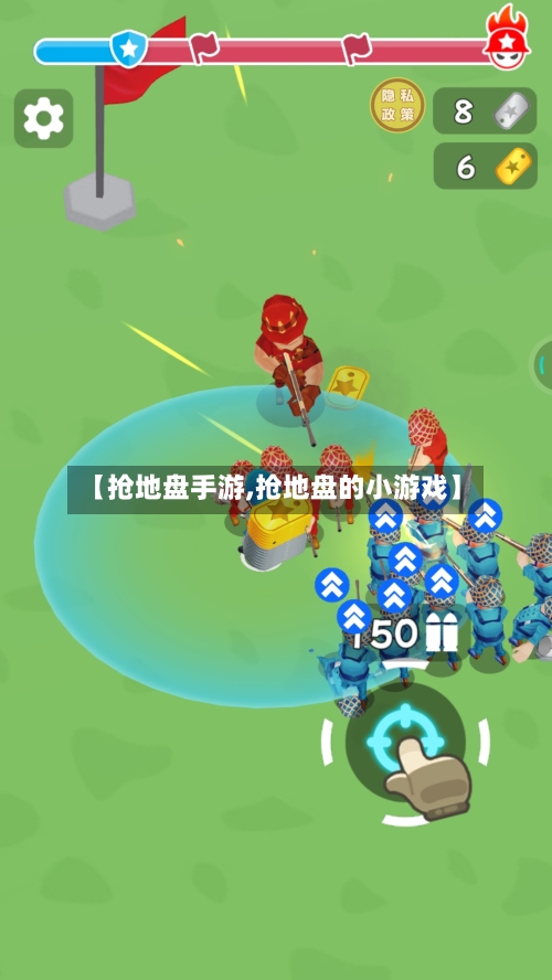 【抢地盘手游,抢地盘的小游戏】-第2张图片