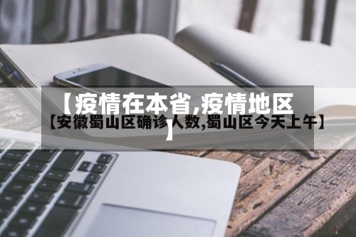 【疫情在本省,疫情地区】-第2张图片
