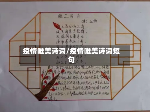 疫情唯美诗词/疫情唯美诗词短句-第2张图片