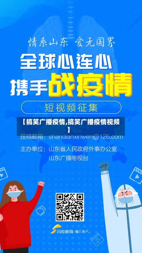 【搞笑广播疫情,搞笑广播疫情视频】-第3张图片