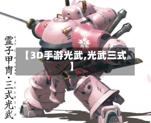 【3D手游光武,光武三式】
