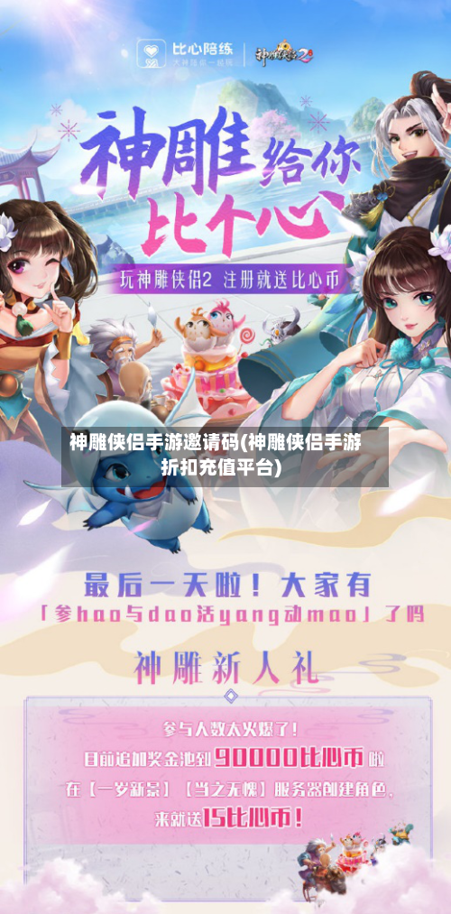 神雕侠侣手游邀请码(神雕侠侣手游折扣充值平台)-第2张图片