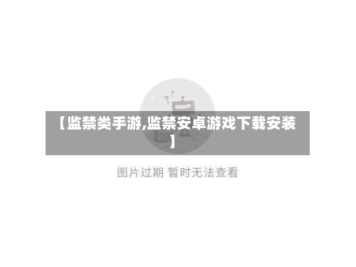 【监禁类手游,监禁安卓游戏下载安装】