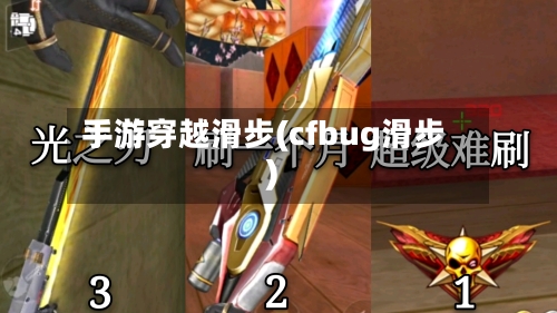 手游穿越滑步(cfbug滑步)-第3张图片