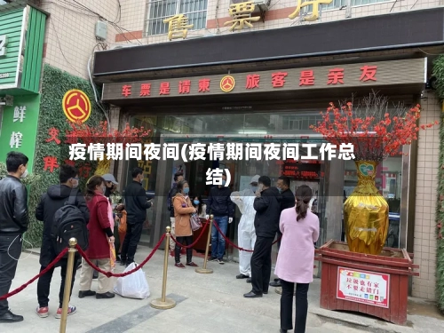 疫情期间夜间(疫情期间夜间工作总结)-第3张图片