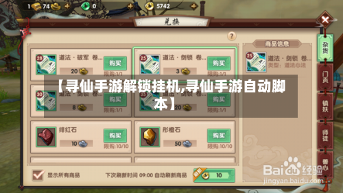 【寻仙手游解锁挂机,寻仙手游自动脚本】-第3张图片