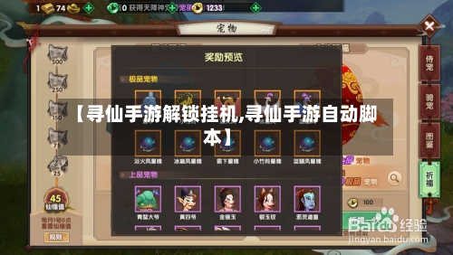 【寻仙手游解锁挂机,寻仙手游自动脚本】-第2张图片