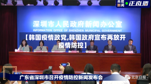 【韩国疫情政党,韩国政府宣布再放开疫情防控】-第3张图片