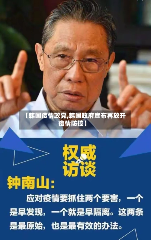 【韩国疫情政党,韩国政府宣布再放开疫情防控】
