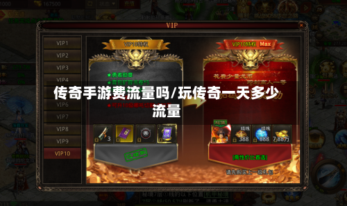 传奇手游费流量吗/玩传奇一天多少流量
