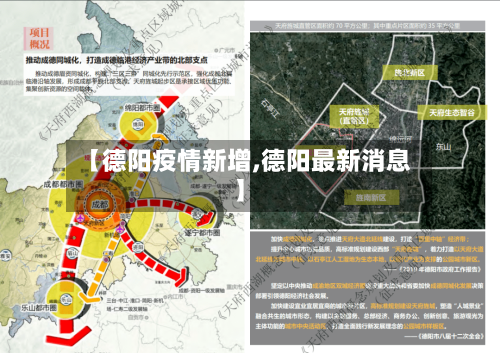 【德阳疫情新增,德阳最新消息】-第2张图片