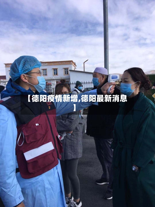 【德阳疫情新增,德阳最新消息】