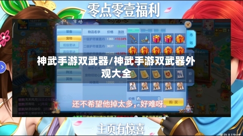 神武手游双武器/神武手游双武器外观大全-第2张图片