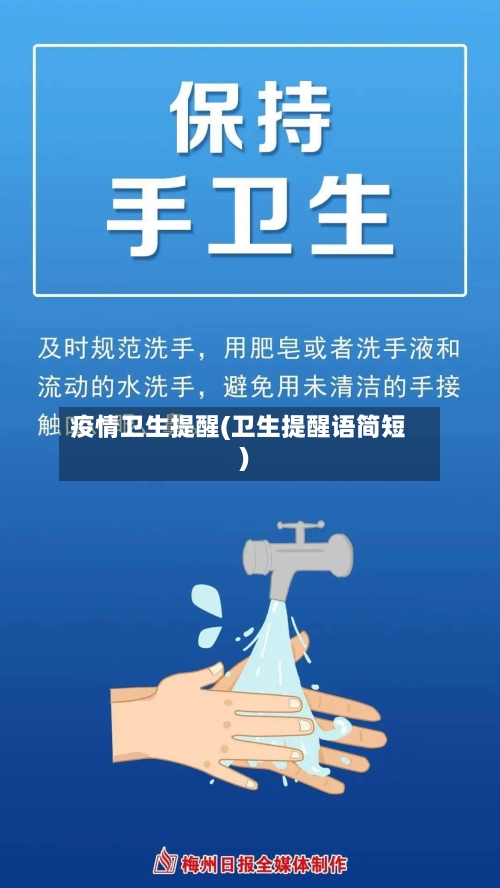 疫情卫生提醒(卫生提醒语简短)-第2张图片
