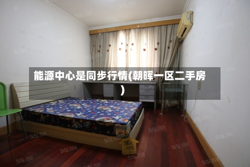 能源中心是同步行情(朝晖一区二手房)