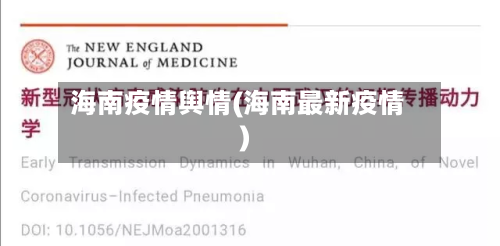 海南疫情舆情(海南最新疫情)-第3张图片
