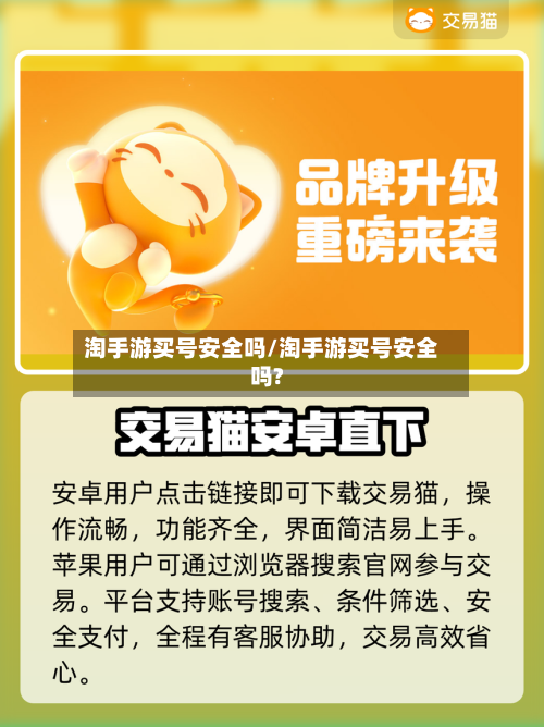 淘手游买号安全吗/淘手游买号安全吗?