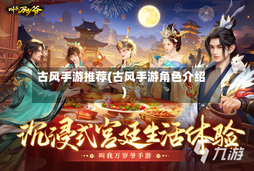 古风手游推荐(古风手游角色介绍)-第2张图片