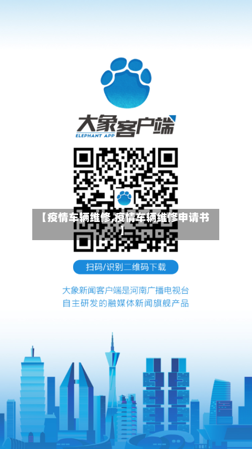 【疫情车辆维修,疫情车辆维修申请书】
