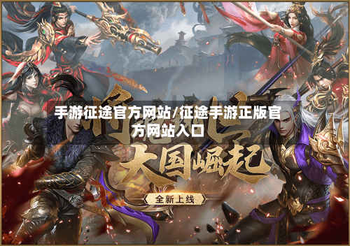手游征途官方网站/征途手游正版官方网站入口