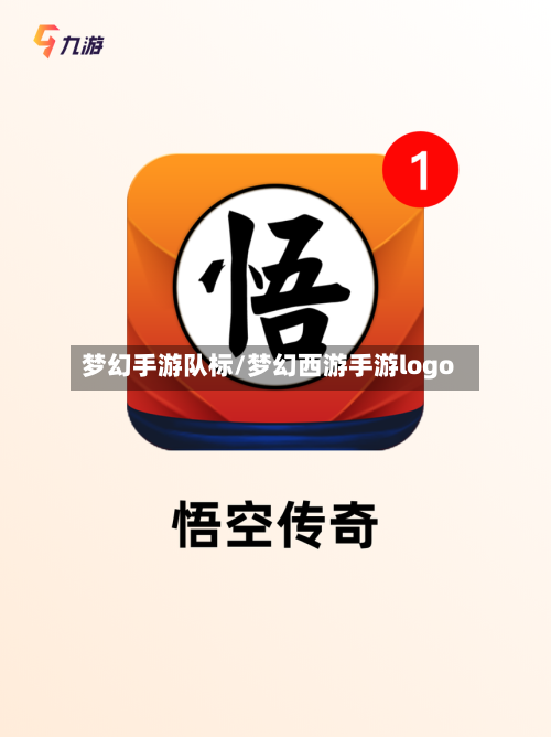 梦幻手游队标/梦幻西游手游logo-第2张图片