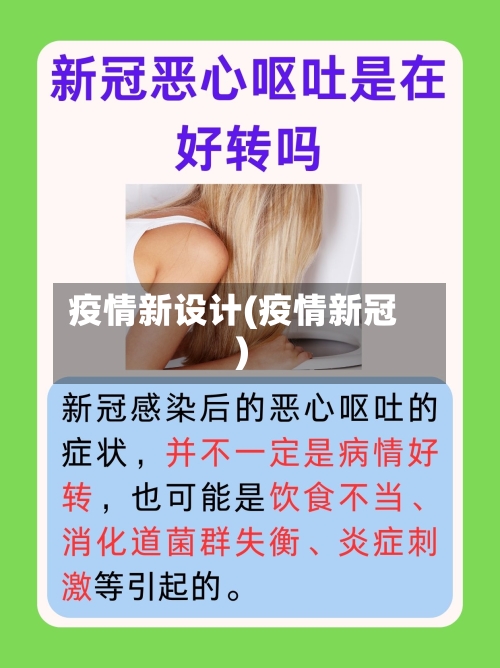 疫情新设计(疫情新冠)-第2张图片