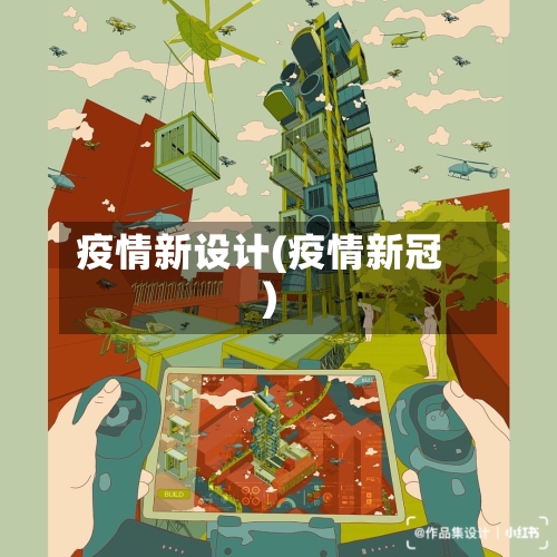 疫情新设计(疫情新冠)-第3张图片