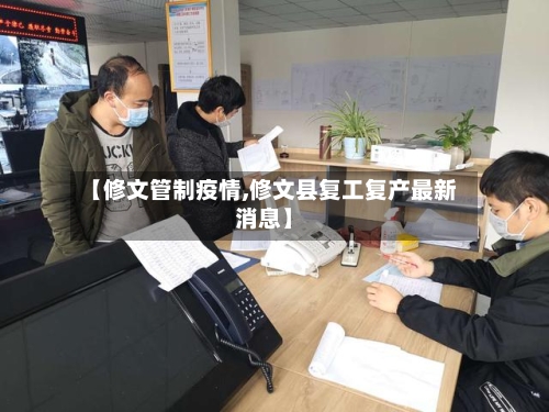 【修文管制疫情,修文县复工复产最新消息】-第2张图片