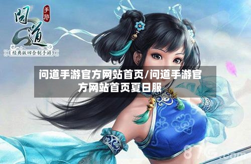 问道手游官方网站首页/问道手游官方网站首页夏日服
