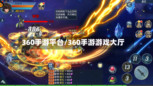 360手游平台/360手游游戏大厅