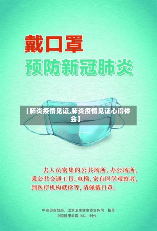 【肺炎疫情见证,肺炎疫情见证心得体会】
