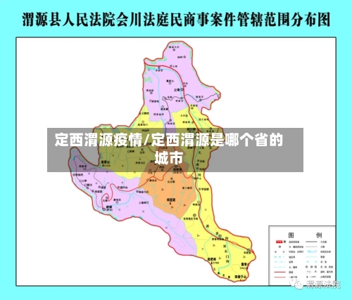 定西渭源疫情/定西渭源是哪个省的城市-第3张图片
