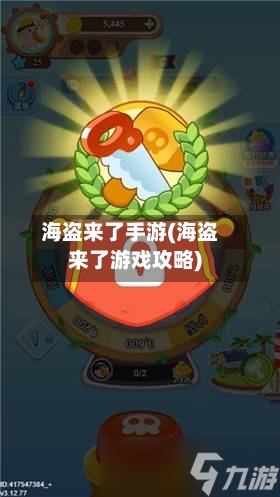 海盗来了手游(海盗来了游戏攻略)