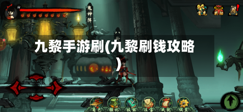 九黎手游刷(九黎刷钱攻略)-第3张图片