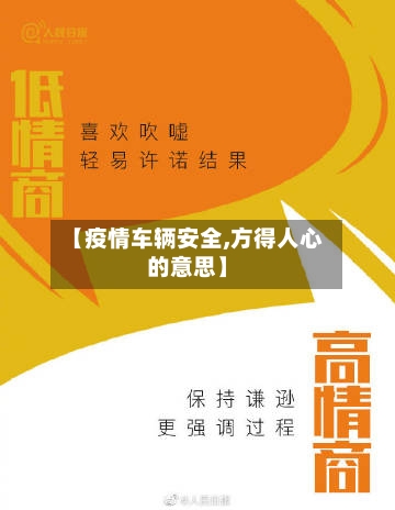 【疫情车辆安全,方得人心的意思】