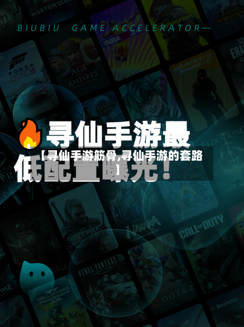 【寻仙手游筋骨,寻仙手游的套路】-第2张图片