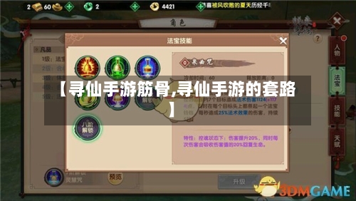 【寻仙手游筋骨,寻仙手游的套路】