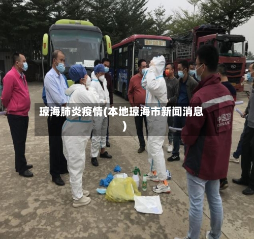 琼海肺炎疫情(本地琼海市新闻消息)