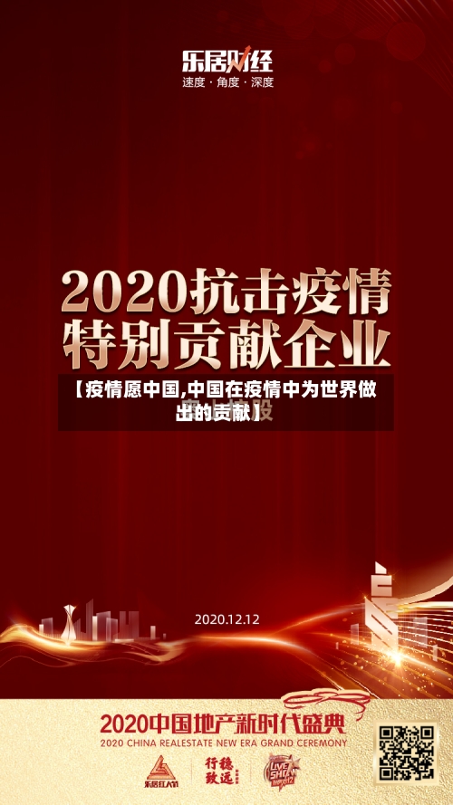 【疫情愿中国,中国在疫情中为世界做出的贡献】