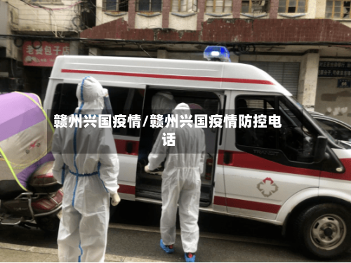 赣州兴国疫情/赣州兴国疫情防控电话-第2张图片