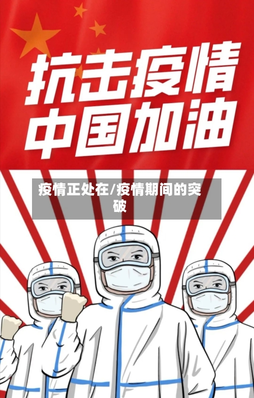 疫情正处在/疫情期间的突破