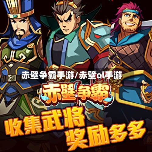 赤壁争霸手游/赤壁ol手游