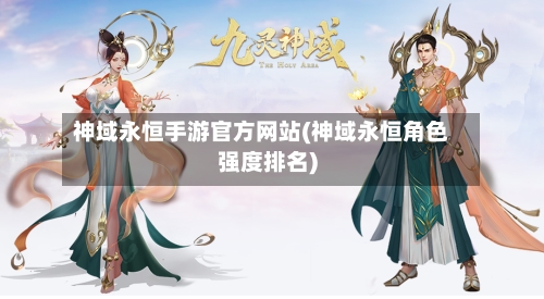 神域永恒手游官方网站(神域永恒角色强度排名)
