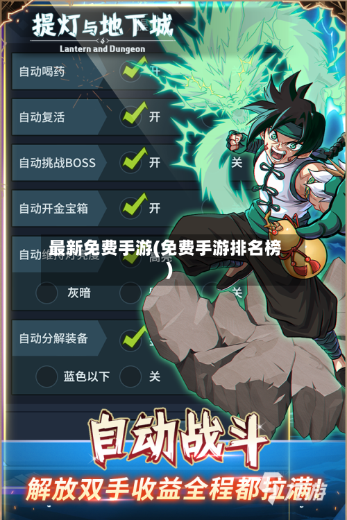 最新免费手游(免费手游排名榜)-第3张图片
