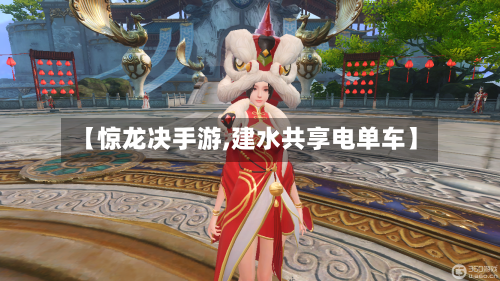 【惊龙决手游,建水共享电单车】