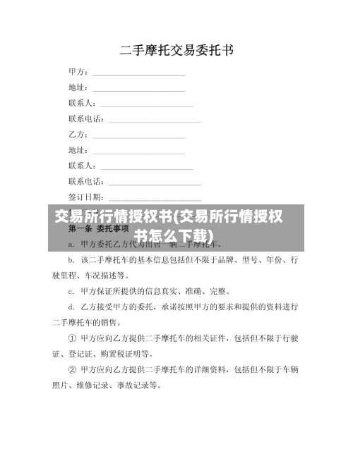 交易所行情授权书(交易所行情授权书怎么下载)-第2张图片