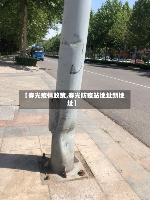【寿光疫情政策,寿光防疫站地址新地址】